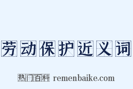 劳动保护近义词是什么意思的图片
